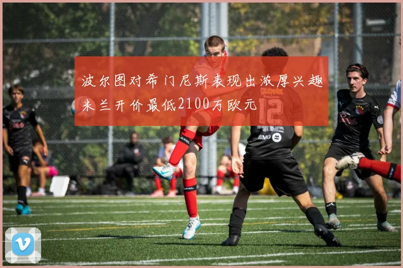 波尔图对希门尼斯表现出浓厚兴趣米兰开价最低2100万欧元