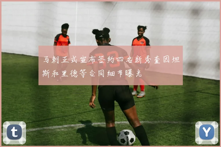 马刺正式宣布签约四名新秀奎因坦斯和里德等合同细节曝光