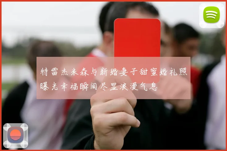 特雷杰米森与新婚妻子甜蜜婚礼照曝光幸福瞬间尽显浪漫气息