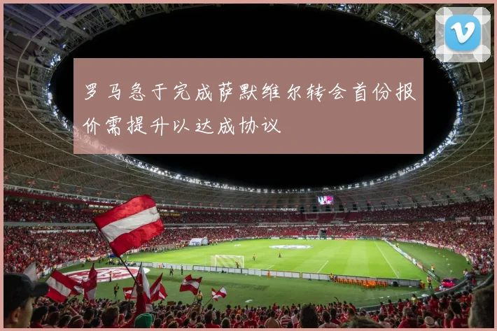 罗马急于完成萨默维尔转会首份报价需提升以达成协议