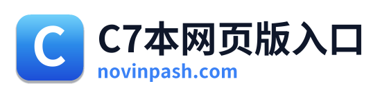 C7本网页版入口
